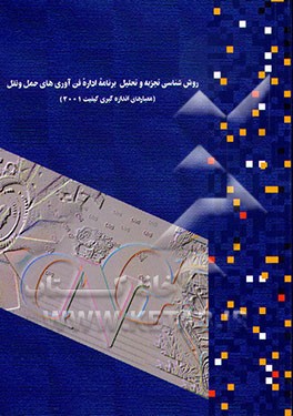 کتاب روش شناسی تجزیه و تحلیل برنامه اداره فن آوری های حمل و نقل معیارهای اندازه گیری کیفیت 2001 اثر سازمان‌بهینه‌سازی‌مصرف‌سوخت‌کشور