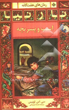 کتاب اسب و پسربچه |اثر کلایواستیپلز لوئیس