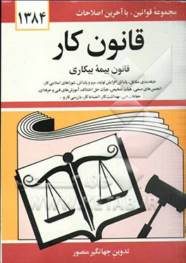 کتاب قانون کار، قانون بیمه بیکاری همراه با تصویب نامه ها، آئین نامه ها، بخشنامه ها، دستورالعمل ها، طبقه بندی مشاغل، پاداش افزایش تولید، مزد و پاداش، ... اثر جهانگیر منصور