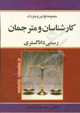 کتاب قانون کارشناسان و مترجمان رسمی دادگستری: با آخرین اصلاحات و الحاقات |اثر سیدمهدی کمالان