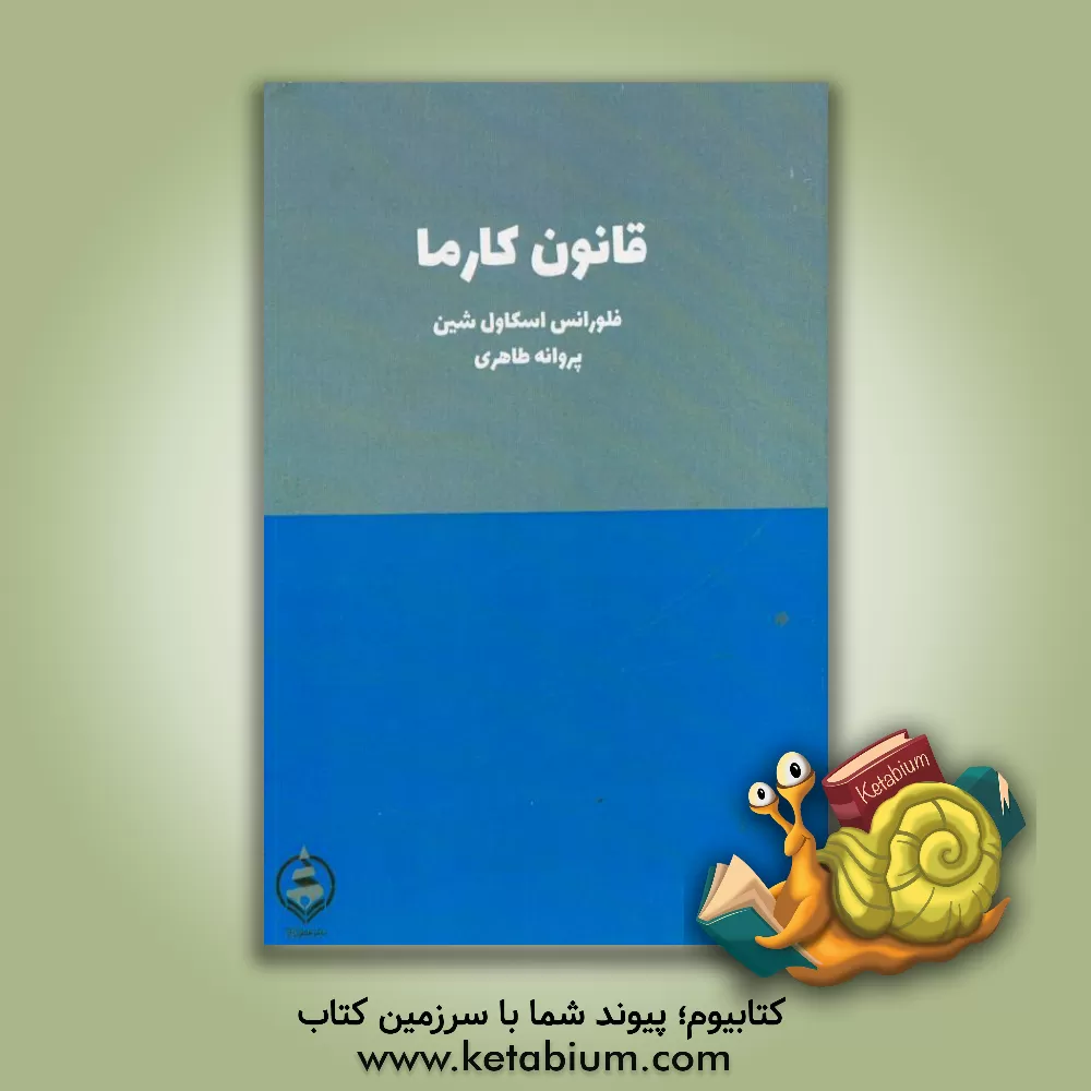 کتاب قانون کارما (بخشیدن و دریافت کردن) و استفاده درست از آن اثر فلورانس‌اسکاول شین