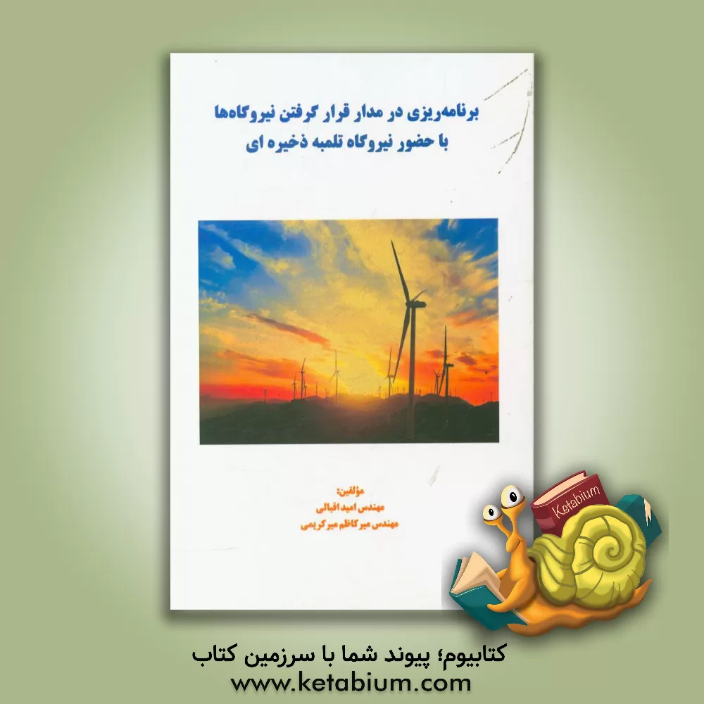 کتاب برنامه ریزی در مدار قرار گرفتن نیروگاه ها با حضور نیروگاه تلمبه ذخیره ای اثر امید اقبالی
