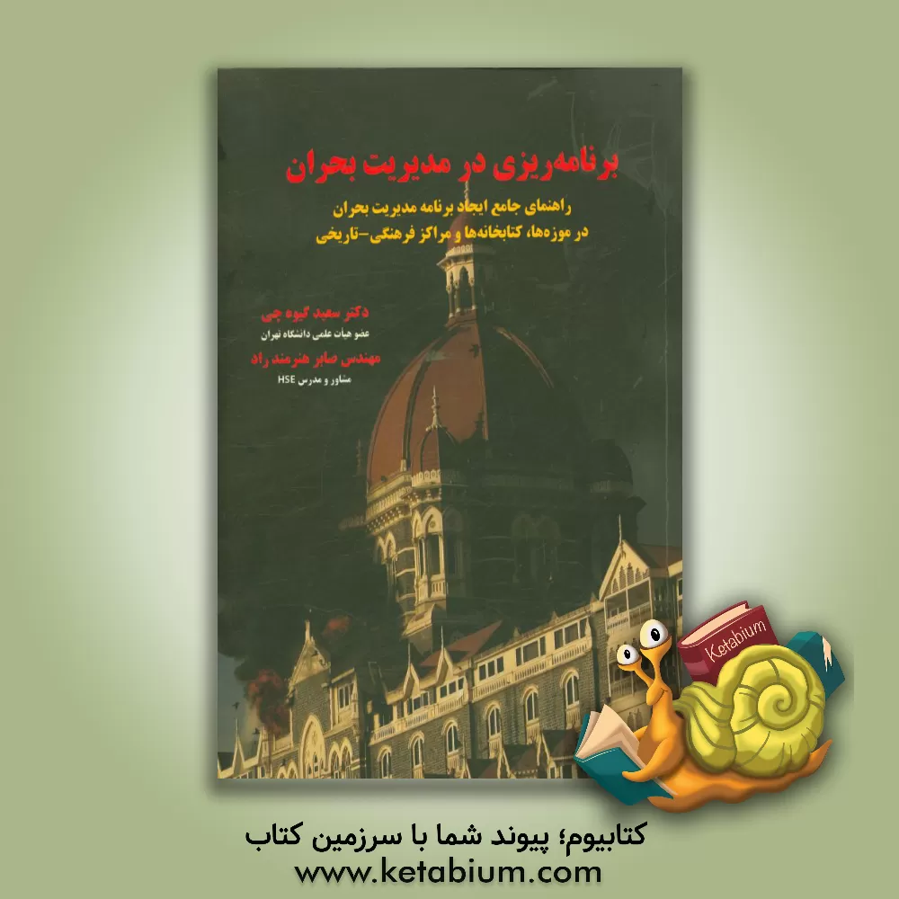 کتاب برنامه ریزی در مدیریت بحران: راهنمای جامع ایجاد برنامه مدیریت بحران در موزه ها، کتابخانه ها و مراکز فرهنگی - تاریخی اثر سعید گیوه‌چی