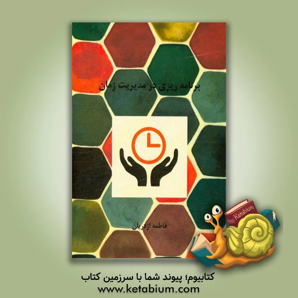 کتاب برنامه ریزی در مدیریت زمان اثر فاطمه اژدریان