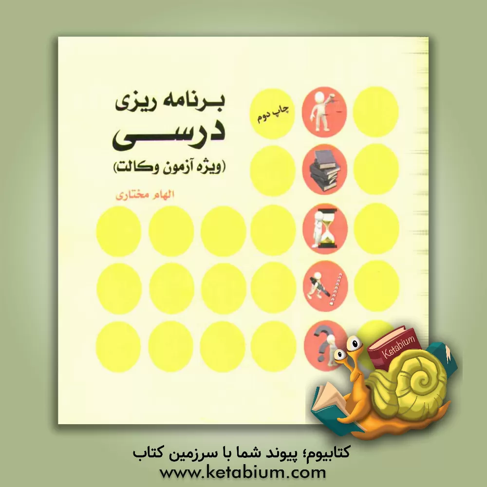 کتاب برنامه ریزی درسی اثر الهام مختاری‌محمدی