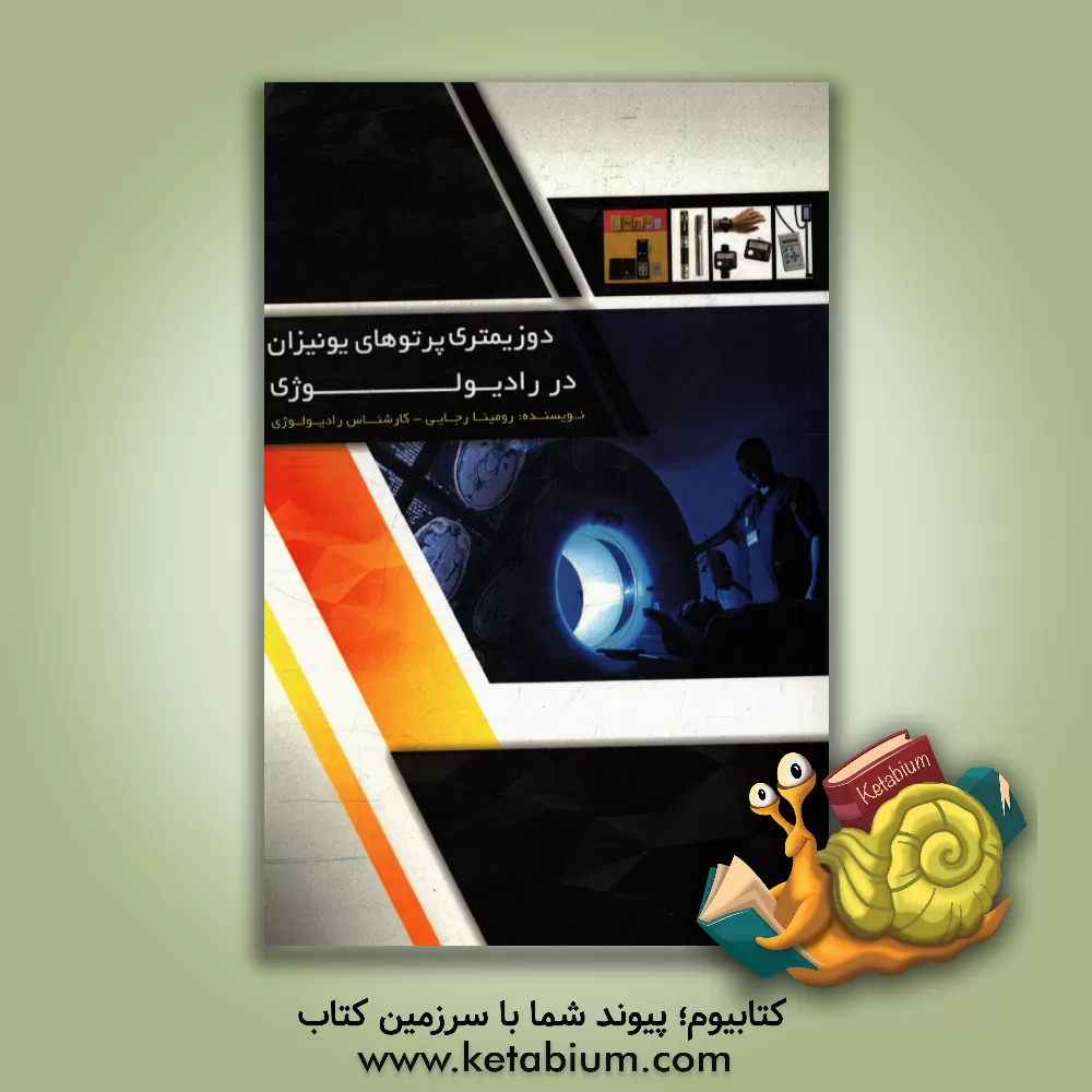 کتاب دوزیمتری پرتوهای یونیزان اثر رومینا رجایی