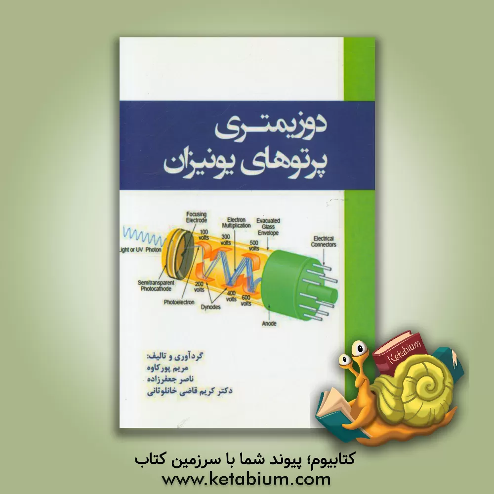 کتاب دوزیمتری پرتوهای یونیزان اثر ناصر جعفرزاده