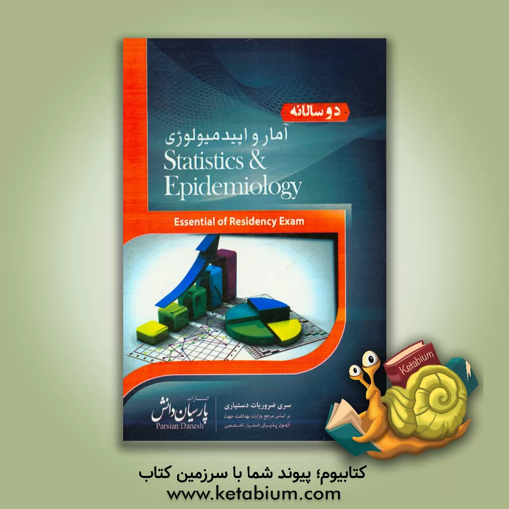کتاب دوسالانه آمار و اپیدمیولوژی: سوالات دستیاری و پره انترنی تمام قطب های کشور سال های 96 و 97 مطابق با رفرانس 98 اثر محمدمهدی محبی