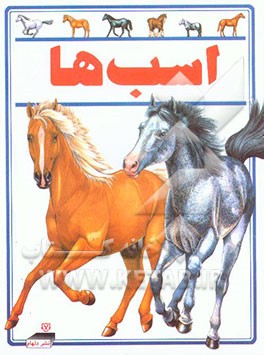 کتاب اسب ها اثر لوسی اسمیت