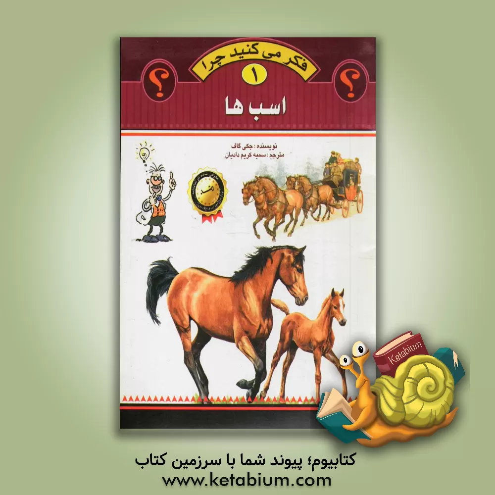 کتاب اسب ها اثر جکی گاف