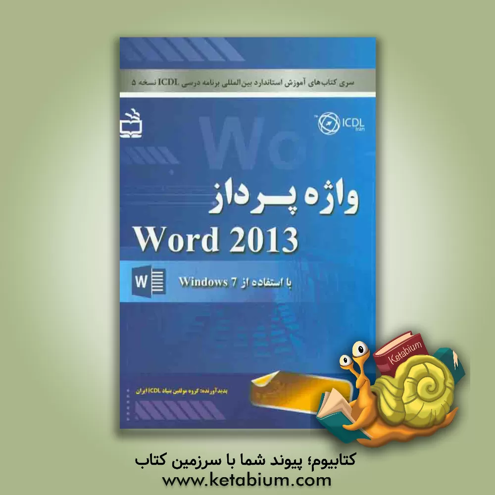 کتاب واژه پرداز Word 2013 با استفاده از Windows 7 اثر گروه مولفین بنیاد ICDL ایران