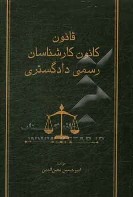 کتاب قانون کانون کارشناسان رسمی دادگستری اثر امیرحسین معین‌الدین