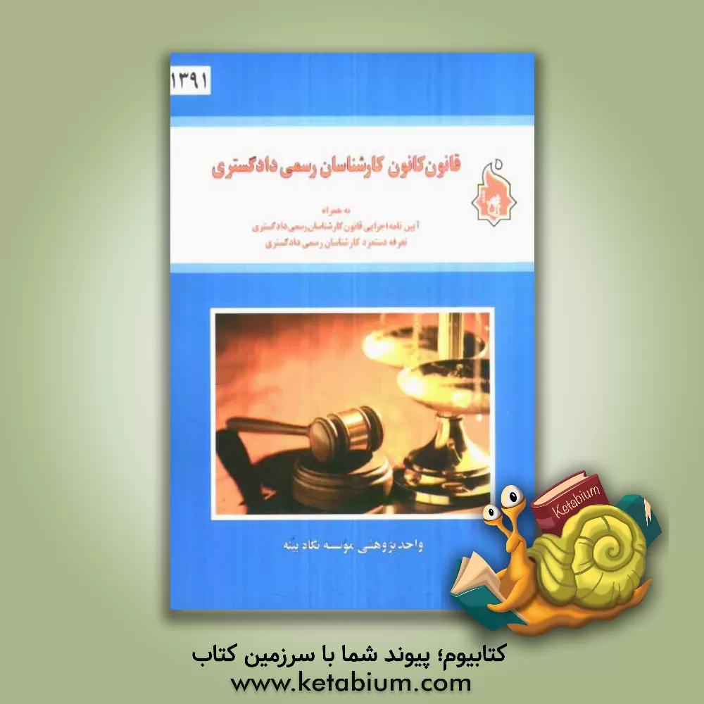 کتاب قانون کانون کارشناسان رسمی دادگستری مصوب (1381/1/18) به همراه آیین نامه اجرایی قانون کارشناسان رسمی دادگستری اثر واحد پژوهشی موسسه فرهنگی نگاه بینه