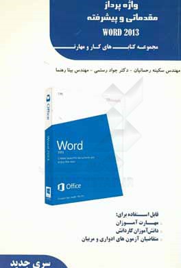 کتاب واژه پرداز مقدماتی و پیشرفته (Word 2013) اثر سکینه رحمانیان