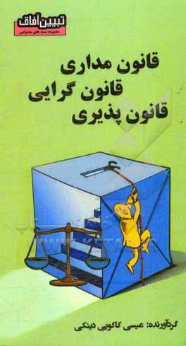 کتاب قانون مداری - قانون گرایی - قانون پذیری اثر عیسی کاکویی‌دینکی