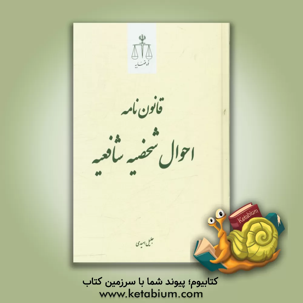 کتاب قانون نامه احوال شخصیه شافعیه اثر جلیل امیدی