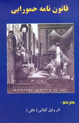 کتاب قانون نامه حمورابی اثر لئوناردویلیام کینگ