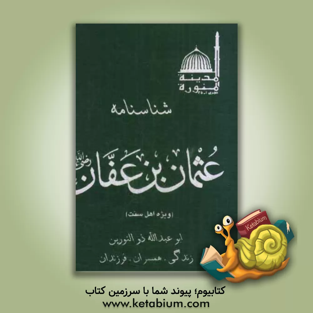 کتاب شناسنامه عثمان بن عفان اثر زاهر ابوداوود