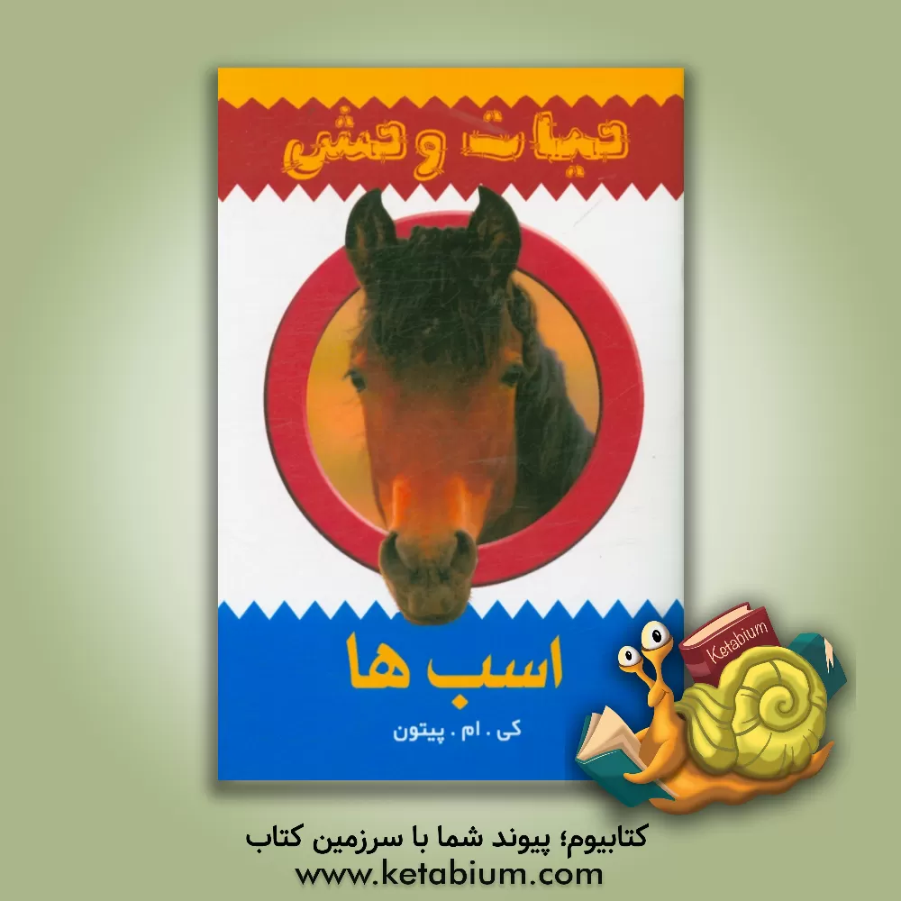 کتاب اسب ها اثر کی.ام. پیتون
