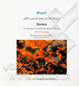 کتاب اسب ها و برنامه آموزشی اصول طراحی و نقاشی = Horses: a collection of aerylie paintings of Horses اثر داریوش قاسمیان‌دستجردی
