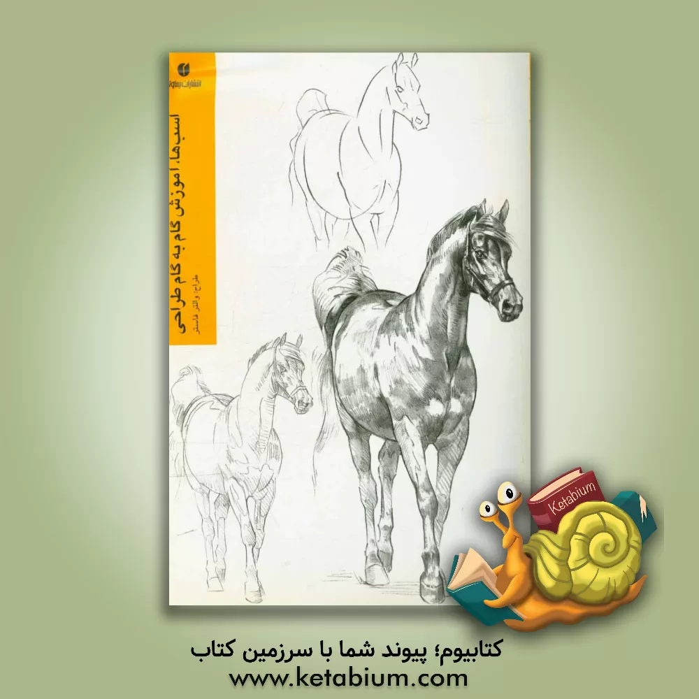 کتاب اسب ها: آموزش گام به گام طراحی اثر مهناز هاشمی