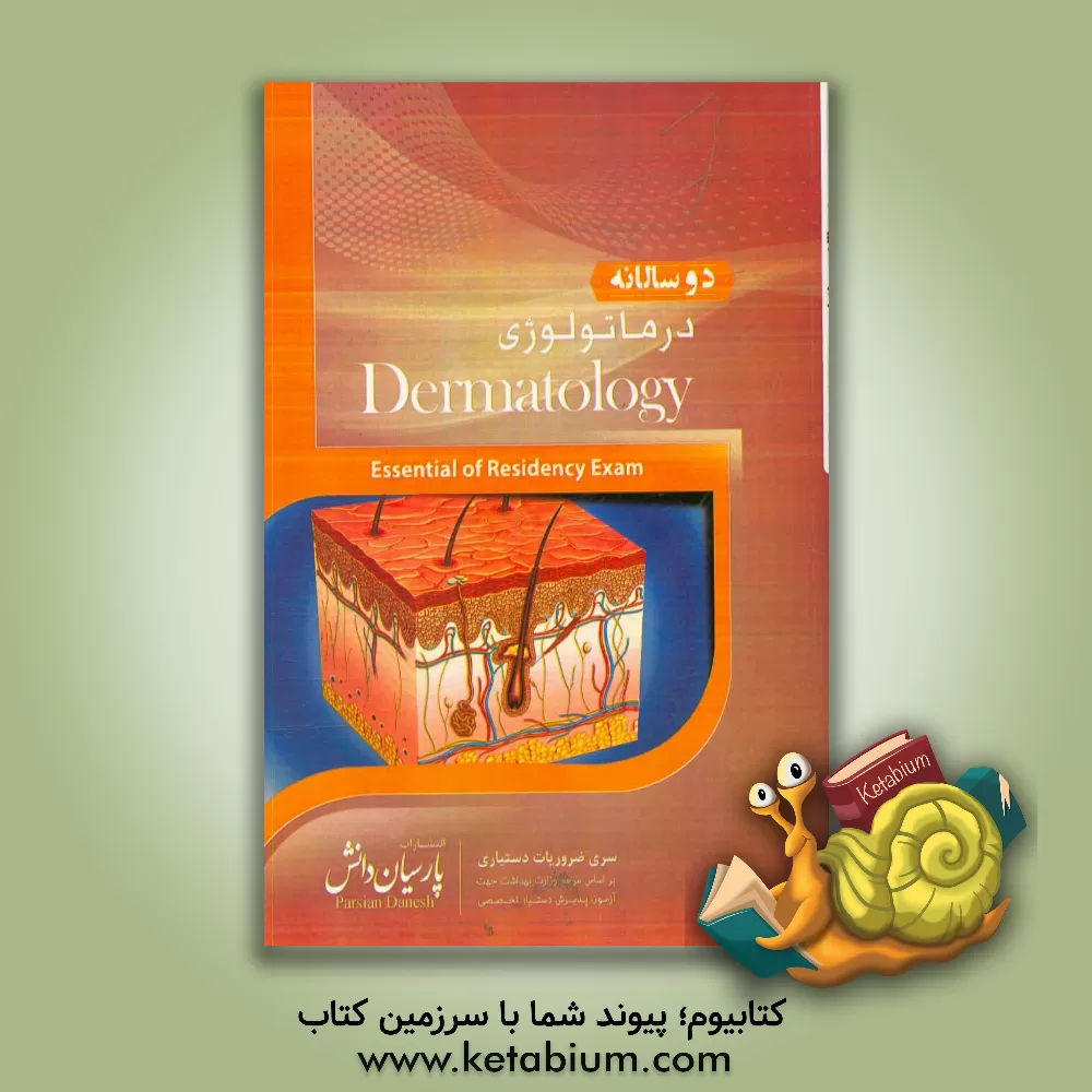 کتاب دوسالانه درماتولوژی: سوالات دستیاری و پره انترنی تمام قطب های کشور سال های 96 و 97 مطابق با رفرانس 98 اثر محمدمهدی محبی