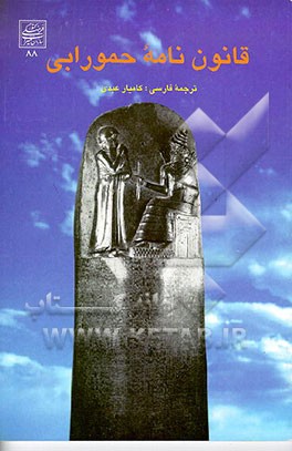 کتاب قانون نامه حمورابی اثر تئوفیل میک