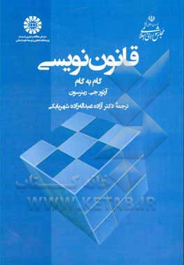 کتاب قانون نویسی گام به گام اثر آرتور جی رینرسون