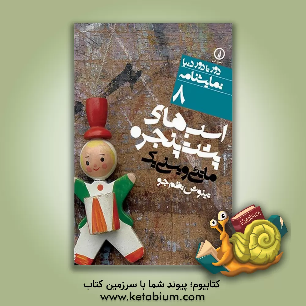 کتاب اسب های پشت پنجره اثر ماتئی ویشنیک