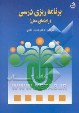 کتاب برنامه ریزی درسی "راهنمای عمل" اثر حسن ملکی