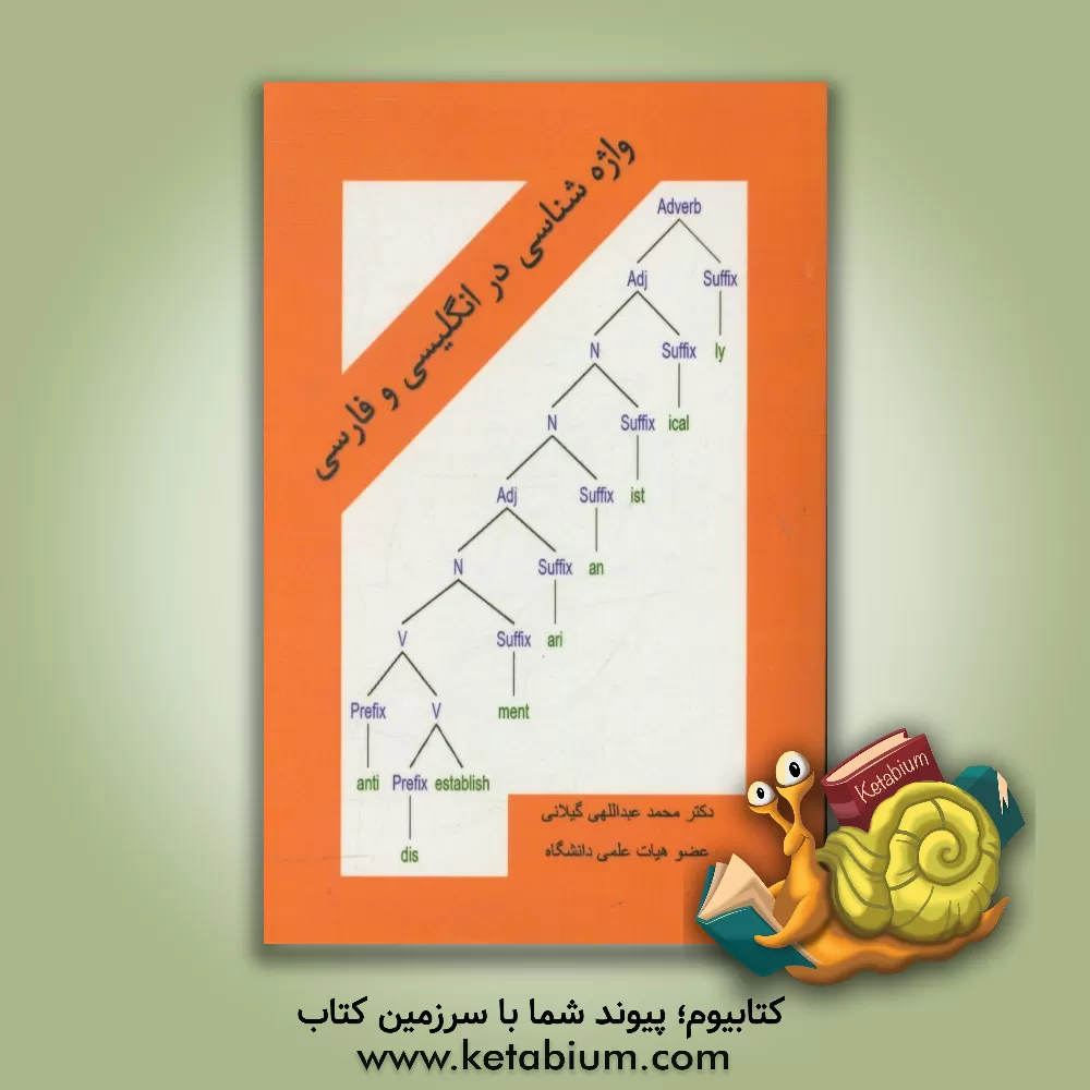 کتاب واژه شناسی در انگلیسی و فارسی |اثر محمد عبداللهی گیلانی