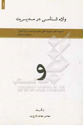 کتاب واژه شناسی در مدیریت اثر مهدی زارع‌پور