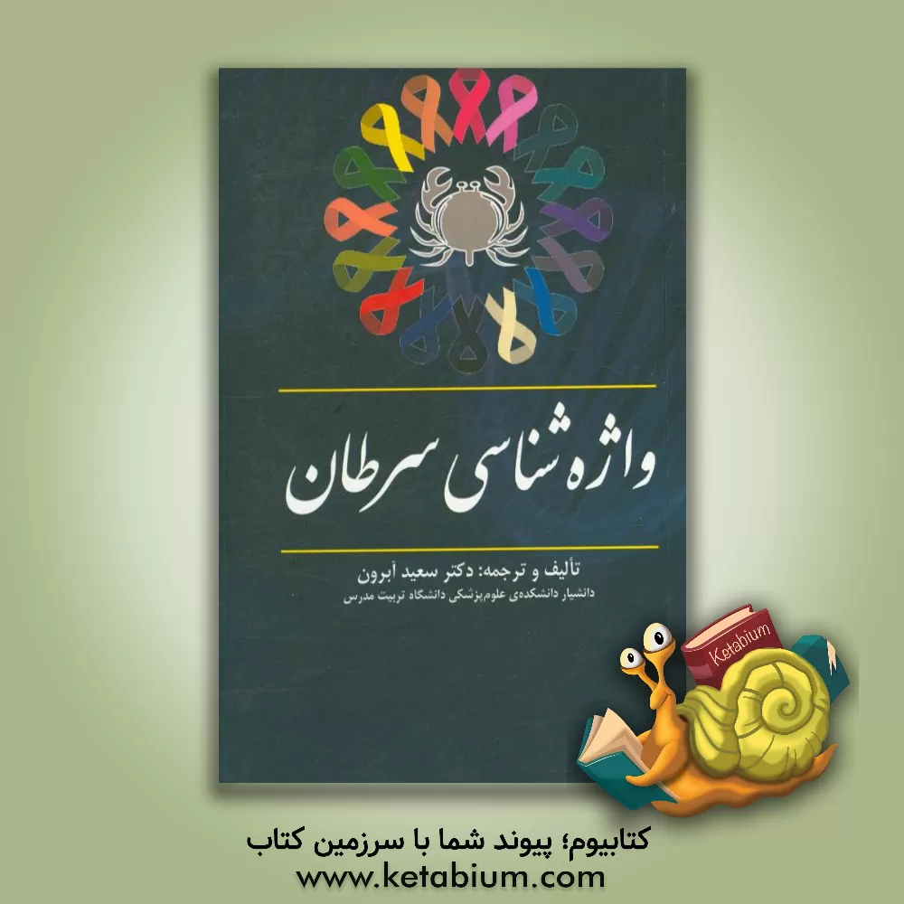 کتاب واژه شناسی سرطان = Cancer therminology اثر سعید آبرون