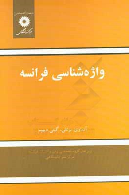 کتاب واژه شناسی فرانسه |اثر آنماری موثقی