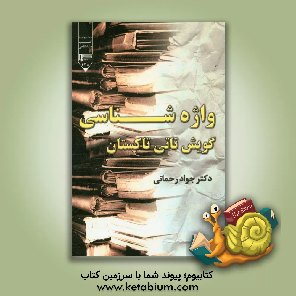 کتاب واژه شناسی گویش تاتی تاکستان اثر جواد رحمانی