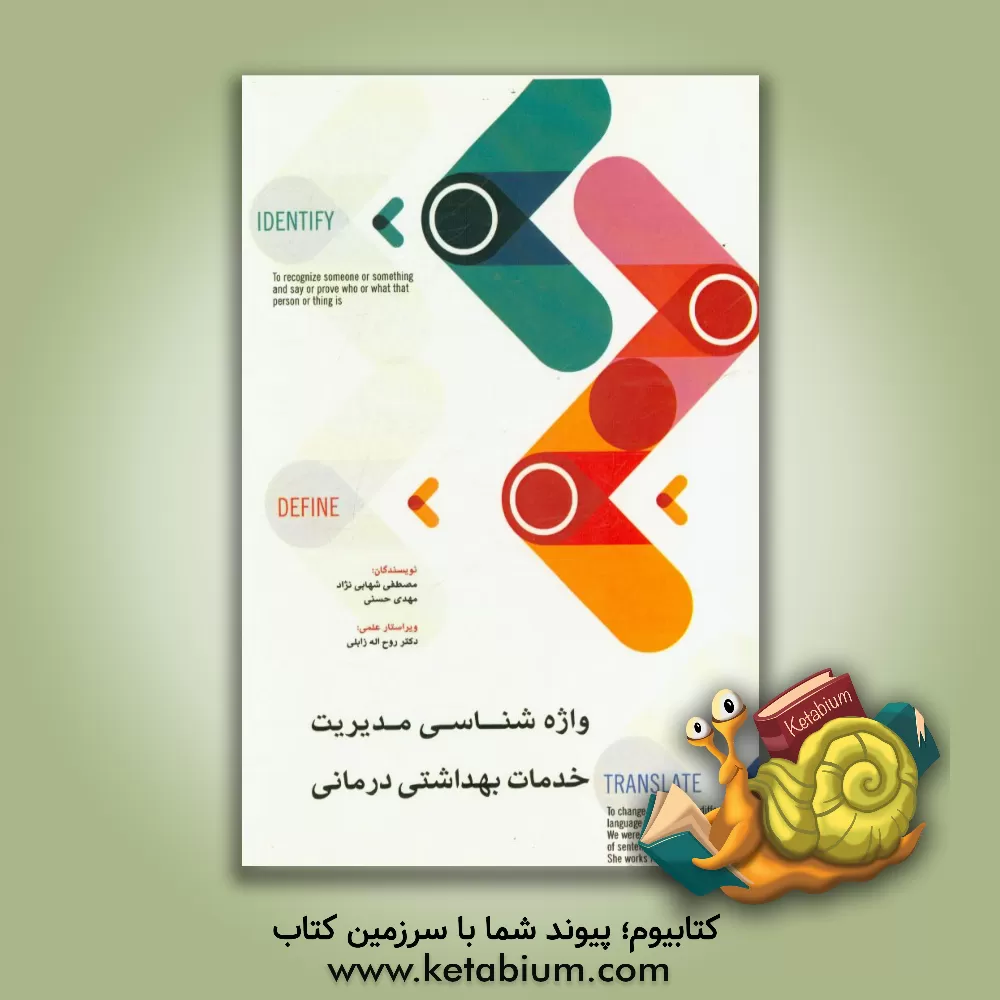 کتاب واژه شناسی مدیریت خدمات بهداشتی درمانی اثر مهدی حسنی