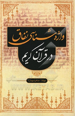 کتاب واژه شناسی نفاق در قرآن کریم اثر جعفر شهبازی