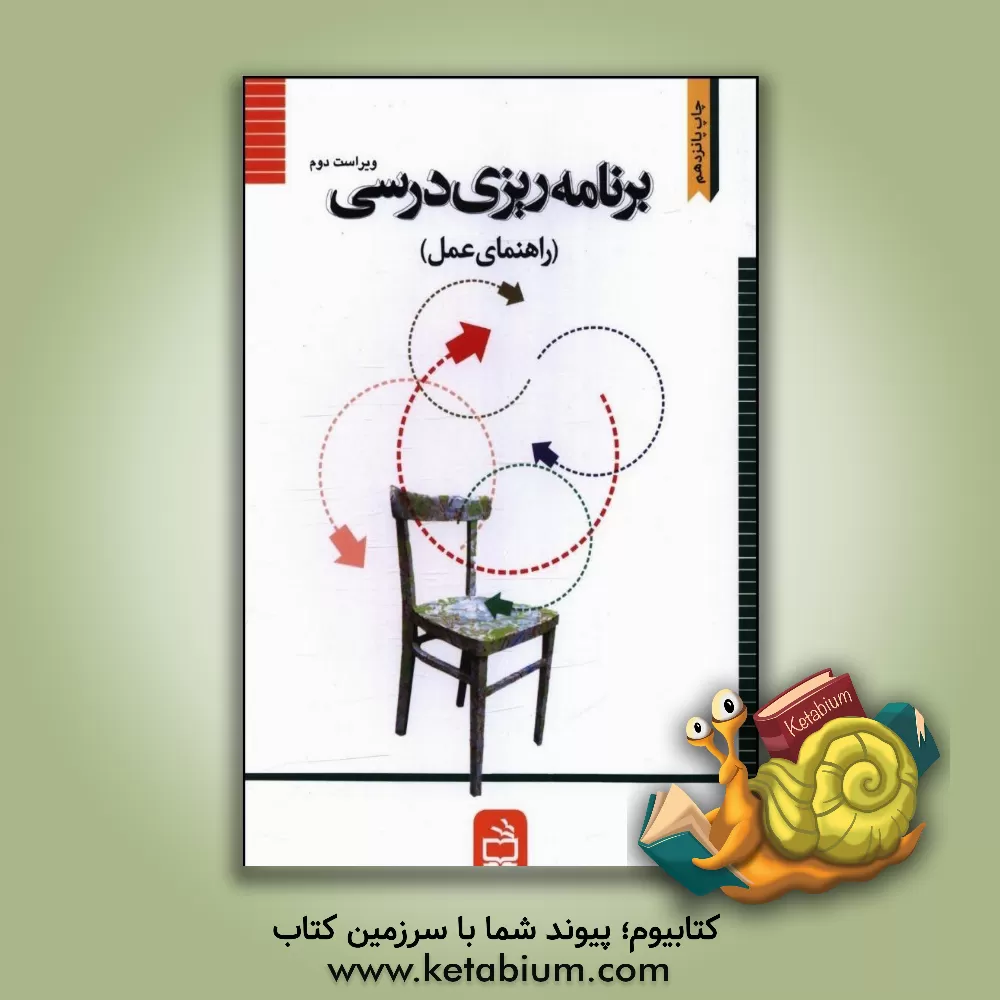 کتاب برنامه ریزی درسی (راهنمای عمل) |اثر حسن ملکی