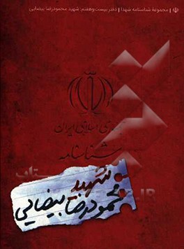 کتاب شناسنامه  شهید محمودرضا بیضایی اثر فاطمه ربیعی