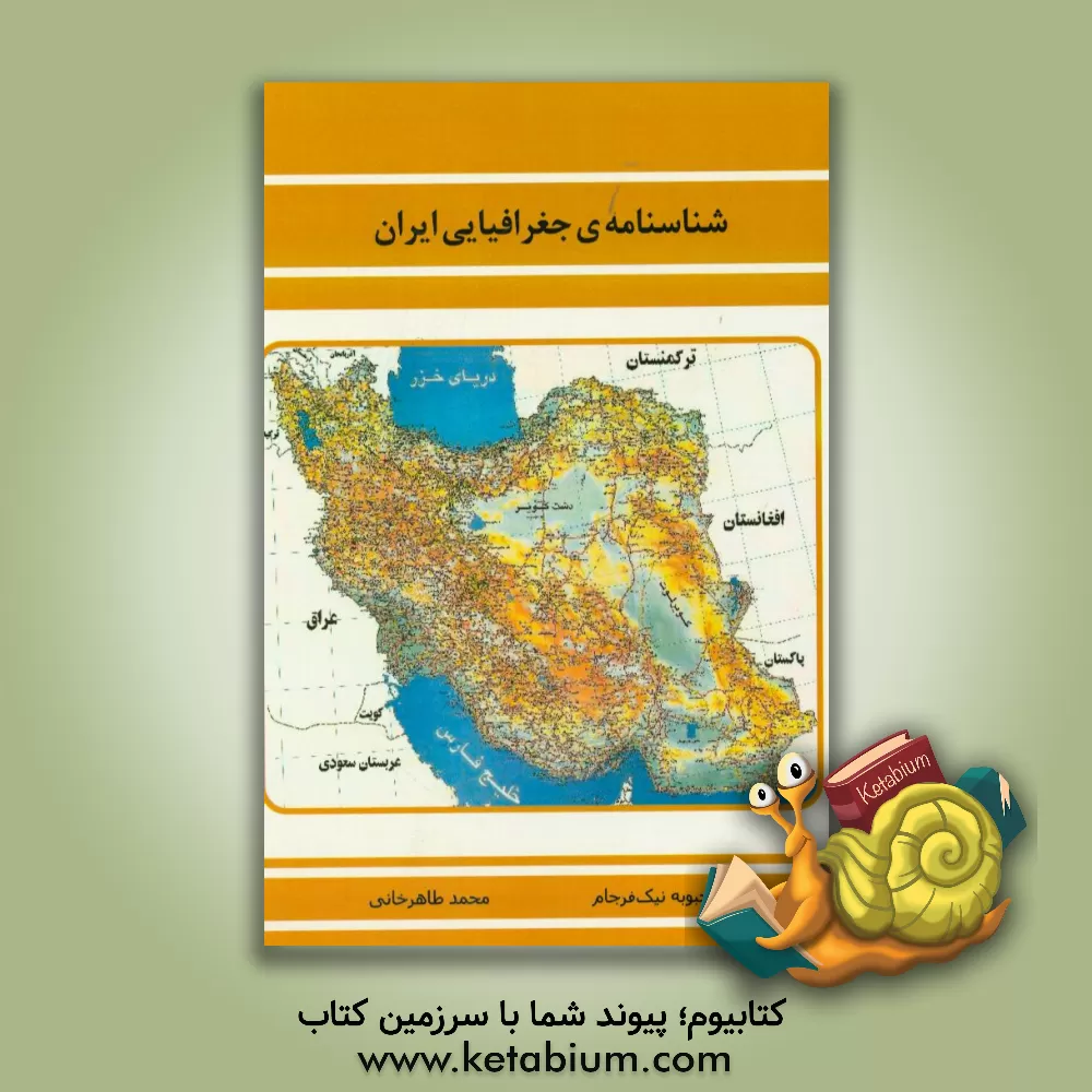 کتاب شناسنامه ی جغرافیایی ایران اثر محبوبه نیک‌فرجام