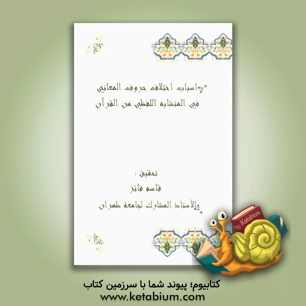 کتاب اسباب اختلاف حروف المعانی فی المتشابه اللفظی من القرآن اثر قاسم فائز