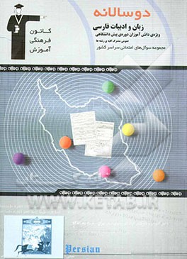 کتاب دوسالانه ی ادبیات فارسی پیش دانشگاهی (1 و 2) عمومی مشترک کلیه ی رشته ها اثر سعدالله زارع‌کاریزی