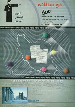 کتاب دوسالانه ی تاریخ اول راهنمایی اثر رامین فکری‌کیا