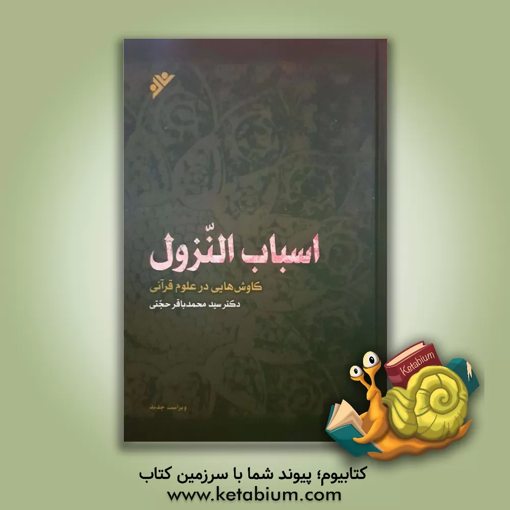 کتاب اسباب النزول |اثر سیدمحمدباقر حجتی