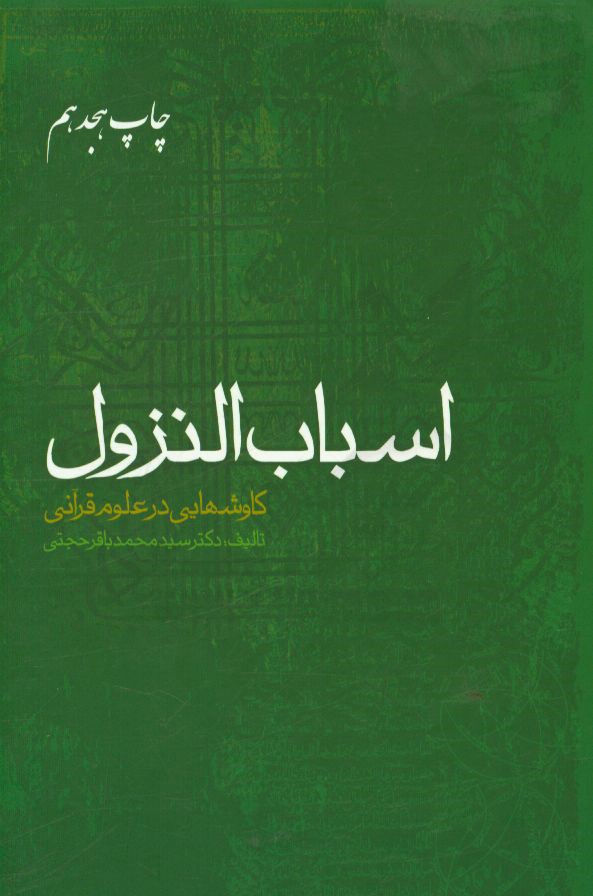 کتاب اسباب النزول |اثر سیدمحمدباقر حجتی