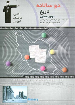 کتاب دوسالانه ی تاریخ دوم راهنمایی اثر محمدعلی احسانی