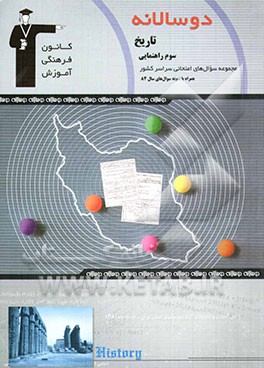 کتاب دوسالانه ی تاریخ سوم راهنمایی اثر محمدعلی احسانی