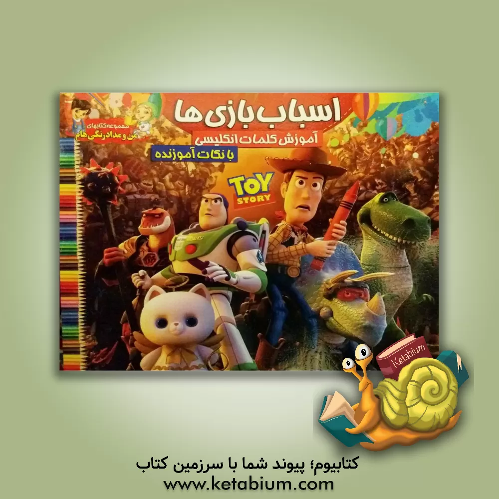 کتاب اسباب بازی ها اثر گرافیک جوانه