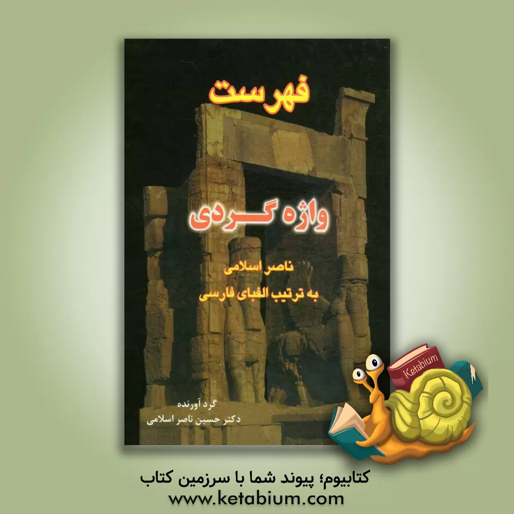 کتاب واژه گردی ناصر اسلامی: فهرست 19 جلد به ترتیب الفبای فارسی |اثر حسین ناصراسلامی