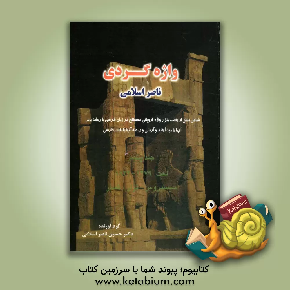 کتاب واژه گردی ناصر اسلامی: لغت 1479 - 1822، سیسیروس - تزار، تسار |اثر حسین ناصراسلامی
